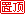 置顶文章